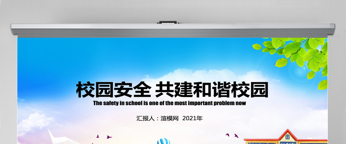 校园安全ppt 校园安全ppt