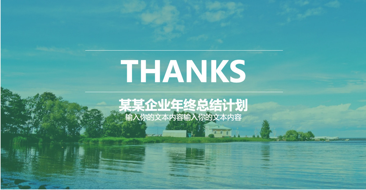 现代都市商务通用新年计划述职报告工作总结动