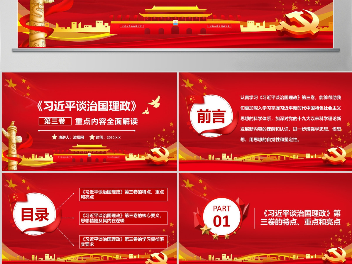 《习近平谈治国理政》第三卷 重点内容全面解读 PPT课件-含讲稿