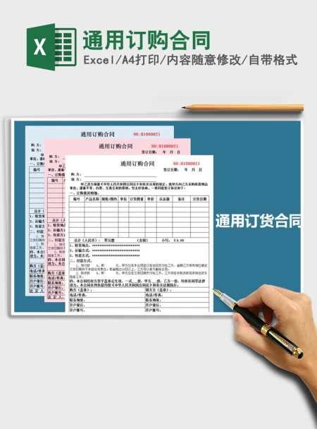 2021年通用订购合同