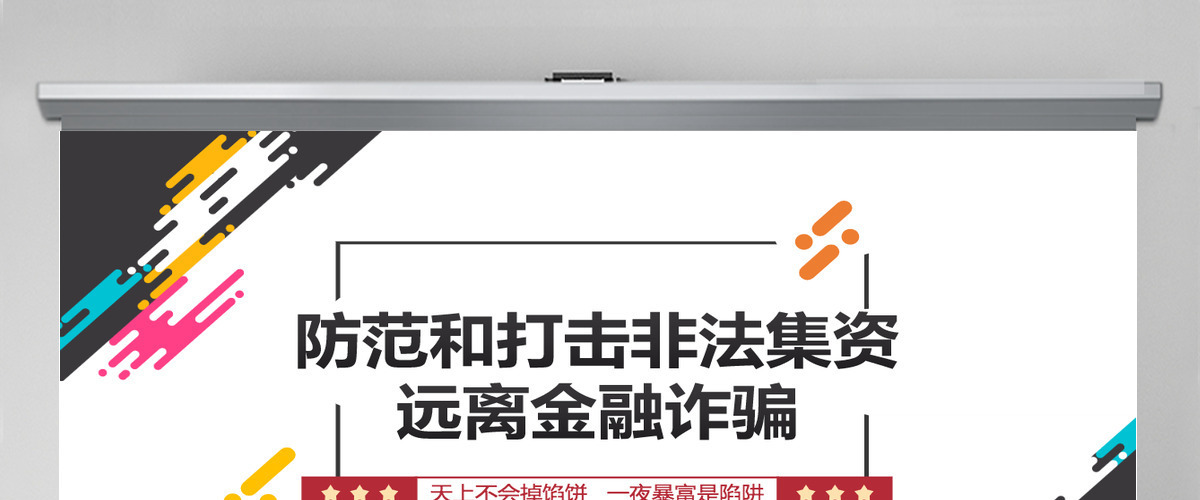 打击非法集资红色党政风防范和打击非法集资培训课件专题模板PPT