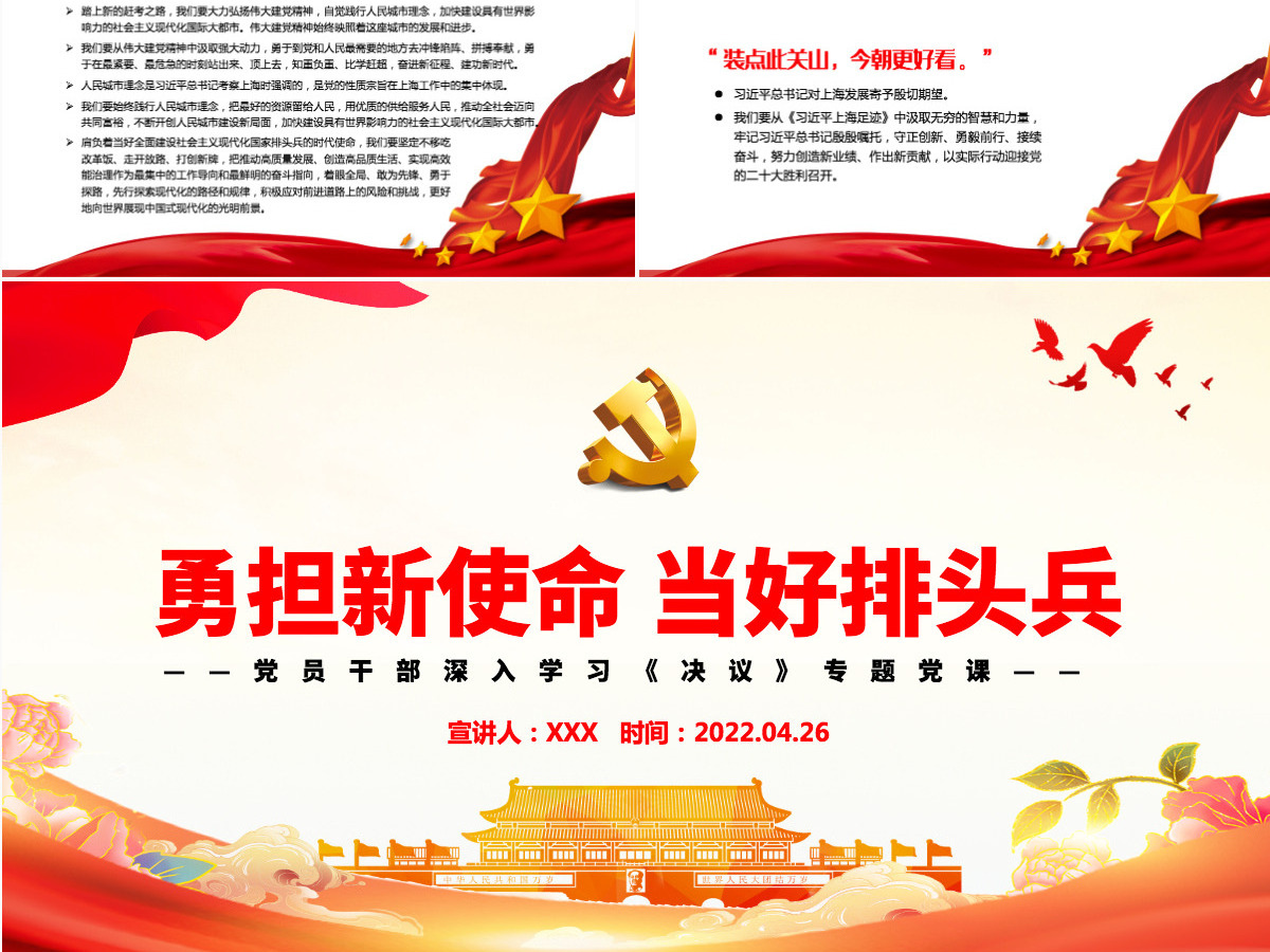 勇担新使命当好排头兵学习《当好改革开放的排头兵——习近平上海足迹》的体会专题党课PPT-含讲稿 勇担新使命当好排头兵学习《当好改革开放的排头兵——习近平上海足迹》的体会专题党课PPT-含讲稿