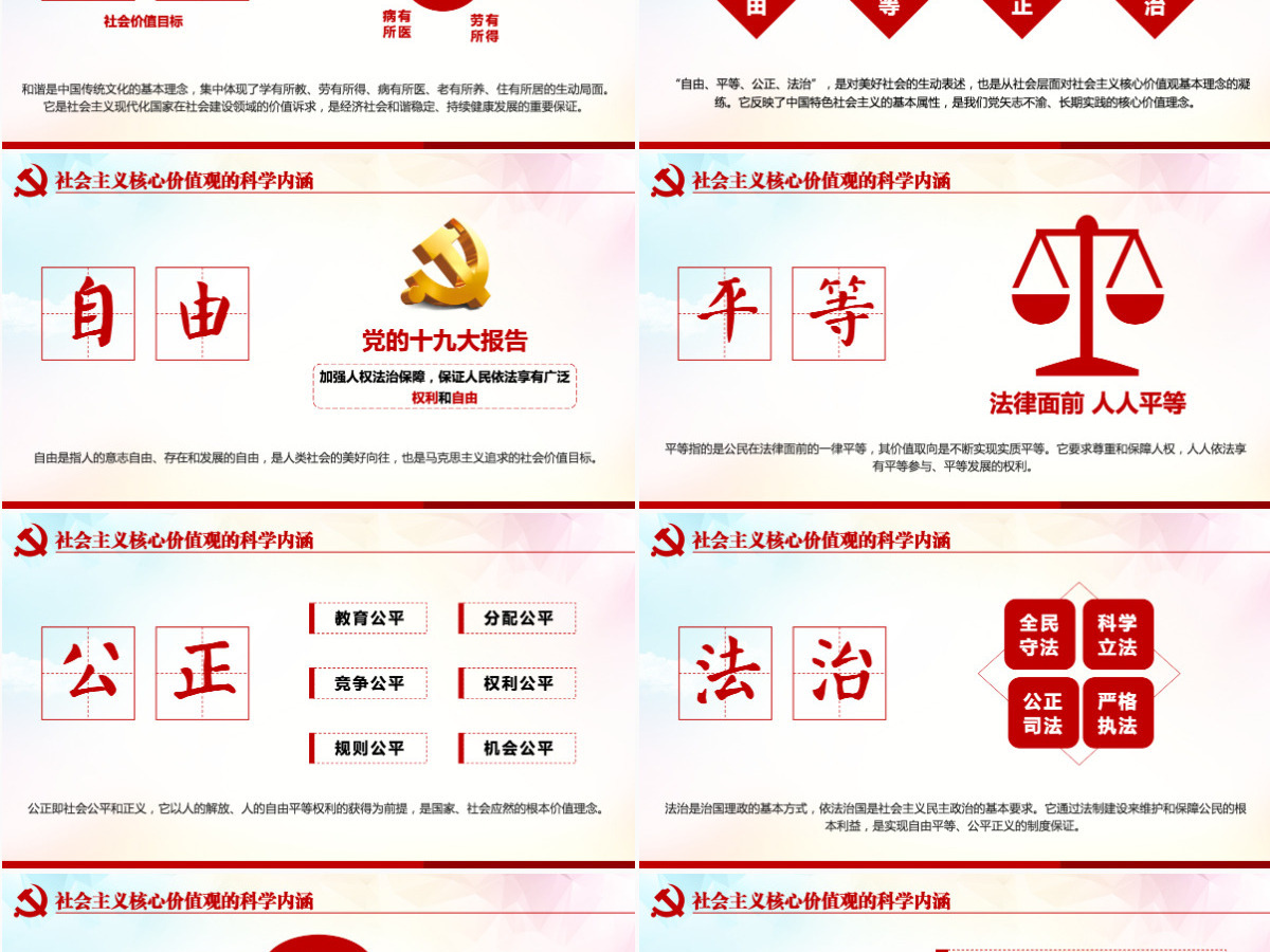 原创学习贯彻社会主义核心价值观党建党课PPT 原创学习贯彻社会主义核心价值观党建党课PPT
