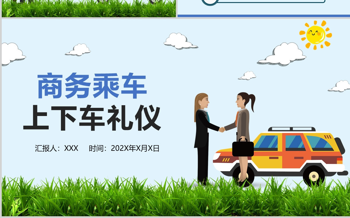 商务乘车上下车礼仪PPT模板