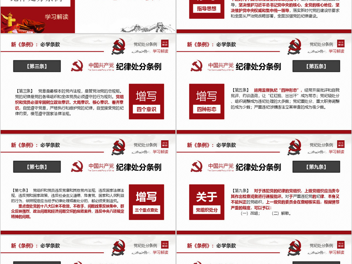 原创2018中国共产党纪律处分条例-版权可商用 原创2018中国共产党纪律处分条例-版权可商用