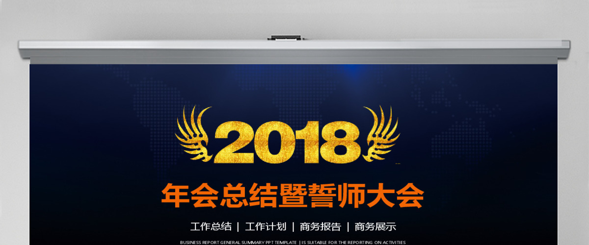炫酷年会总结暨誓师大会ppt模板 炫酷年会总结暨誓师大会ppt模板