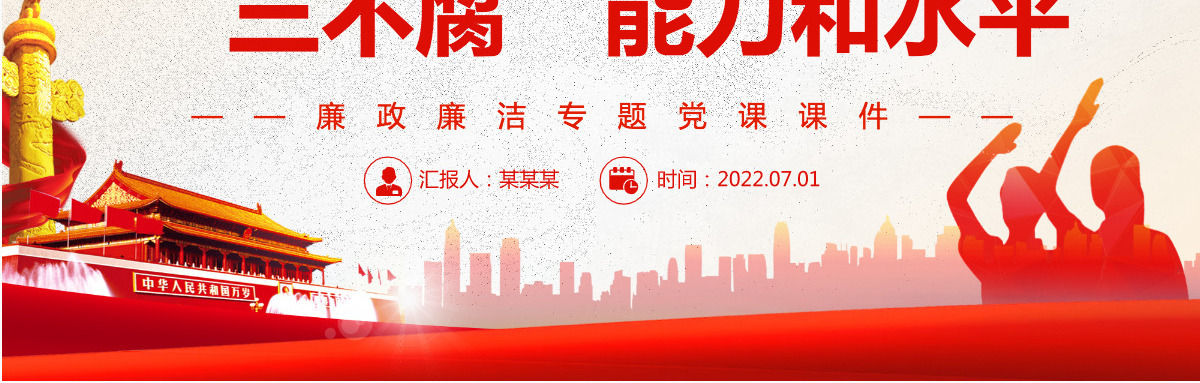 切实提高一体推进“三不腐”能力和水平红色简约风廉政廉洁专题党课PPT-含讲稿