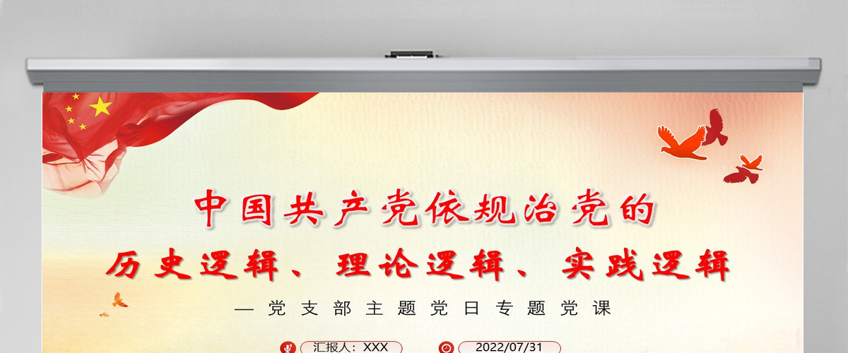 中国共产党依规治党的历史逻辑、理论逻辑、实践逻辑党政风党支部主题党日专题党课PPT-含讲稿 中国共产党依规治党的历史逻辑、理论逻辑、实践逻辑党政风党支部主题党日专题党课PPT-含讲稿