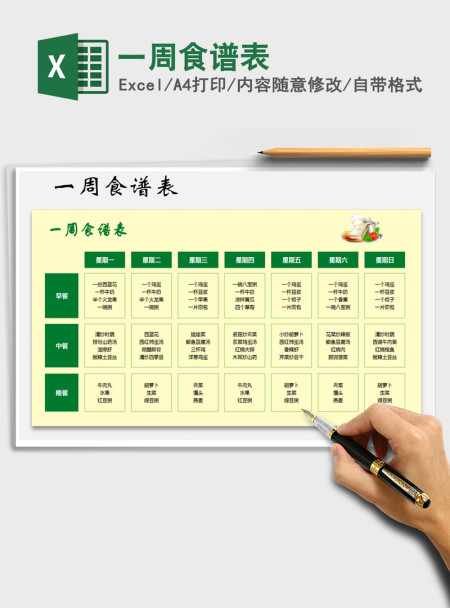 2021年一周食谱表