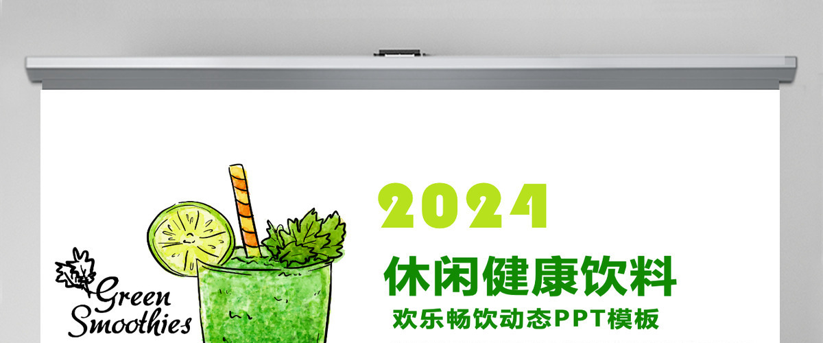 水果饮料果汁产品宣传PPT模板