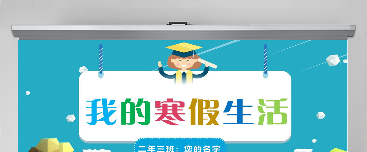 原创我的寒假生活卡通电子相册寒假生活PPT-版权可商用