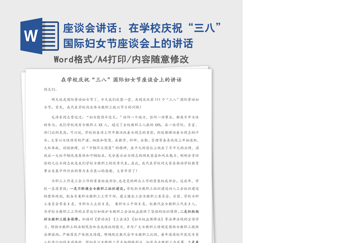 2021年座谈会讲话：在学校庆祝“三八”国际妇女节座谈会上的讲话