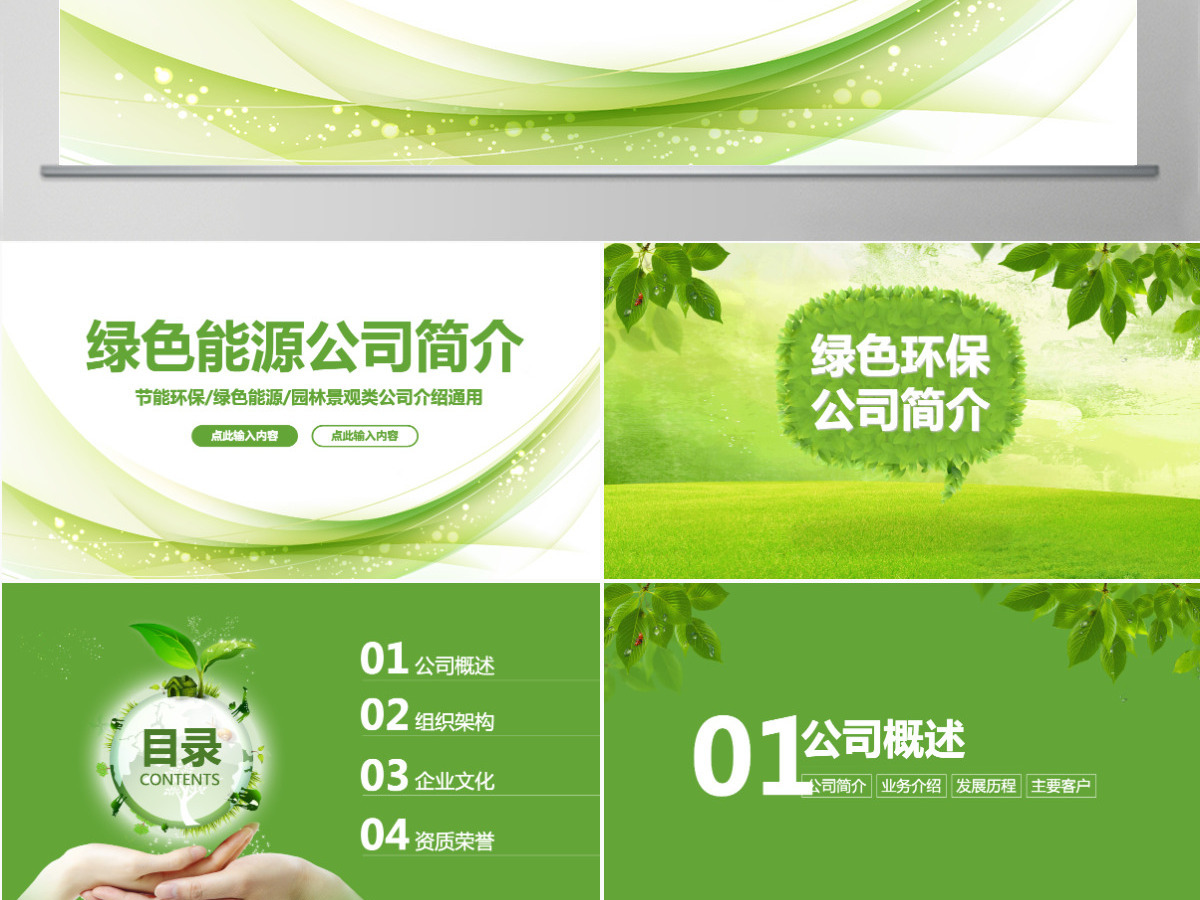 框架完整节能环保绿色能源公司简介ppt模板