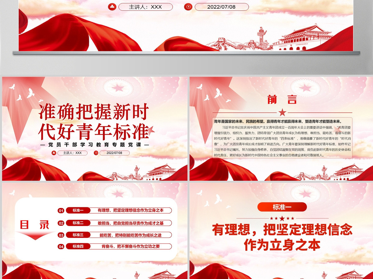 准确把握新时代好青年标准党政风党员干部学习教育专题党课PPT-含讲稿