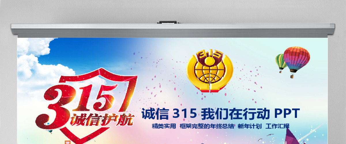 315消费者权益保护工商局幻灯片PPT