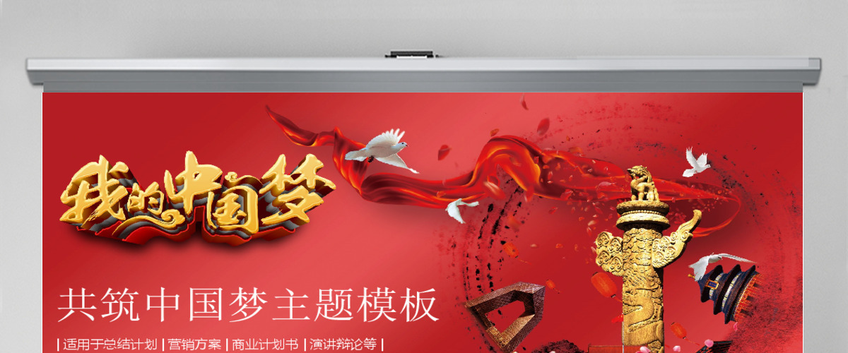 共筑中国梦学习十九大PPT模板 共筑中国梦学习十九大PPT模板
