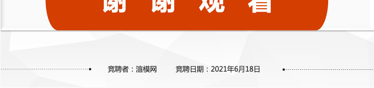 2021岗位竞聘PPT模板