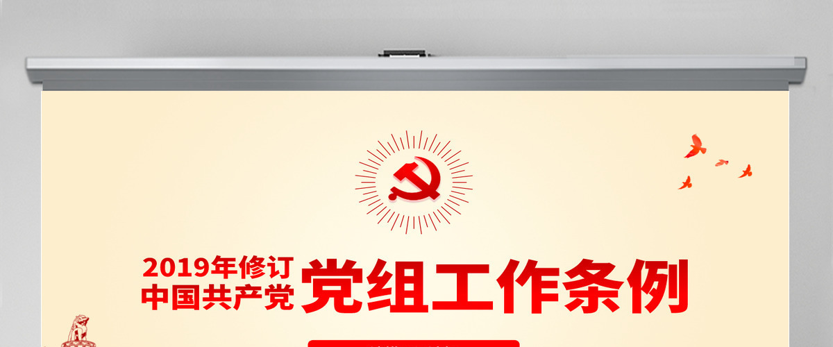 原创中国共产党党组工作条例学习解读党课PPT 原创中国共产党党组工作条例学习解读党课PPT