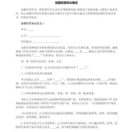 加盟经营协议格式