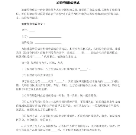 加盟经营协议格式 加盟经营协议格式