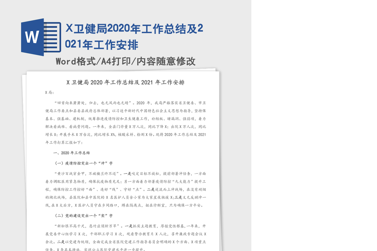 X卫健局2020年工作总结及2021年工作安排