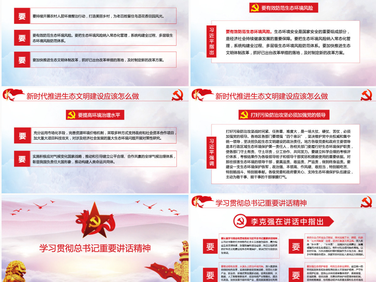 大气水墨风学习总书记在全国生态环境保护环境环保污染大会重要讲话党课PPT模板 大气水墨风学习总书记在全国生态环境保护环境环保污染大会重要讲话党课PPT模板