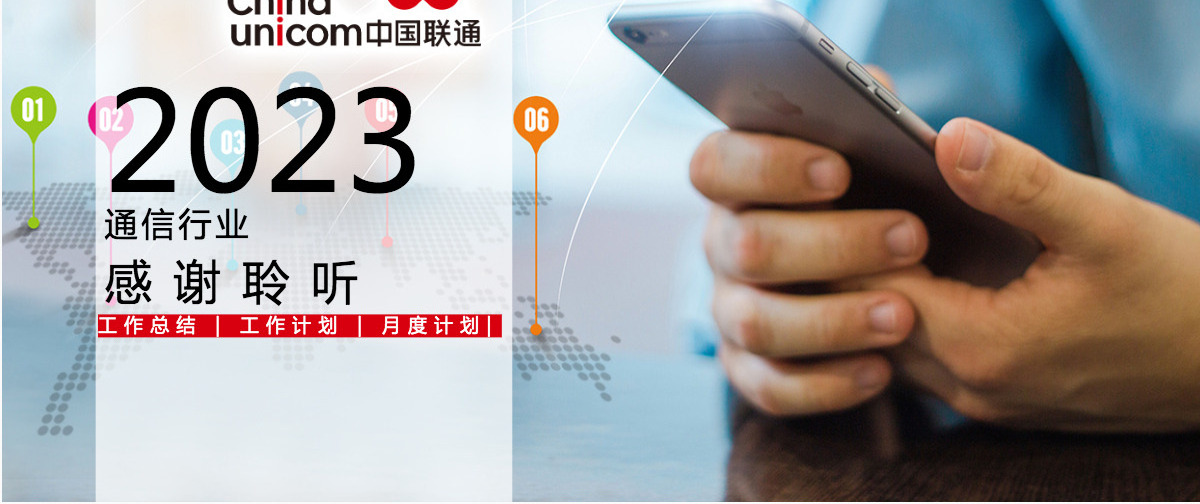 中国联通通信行业工作计划总结ppt