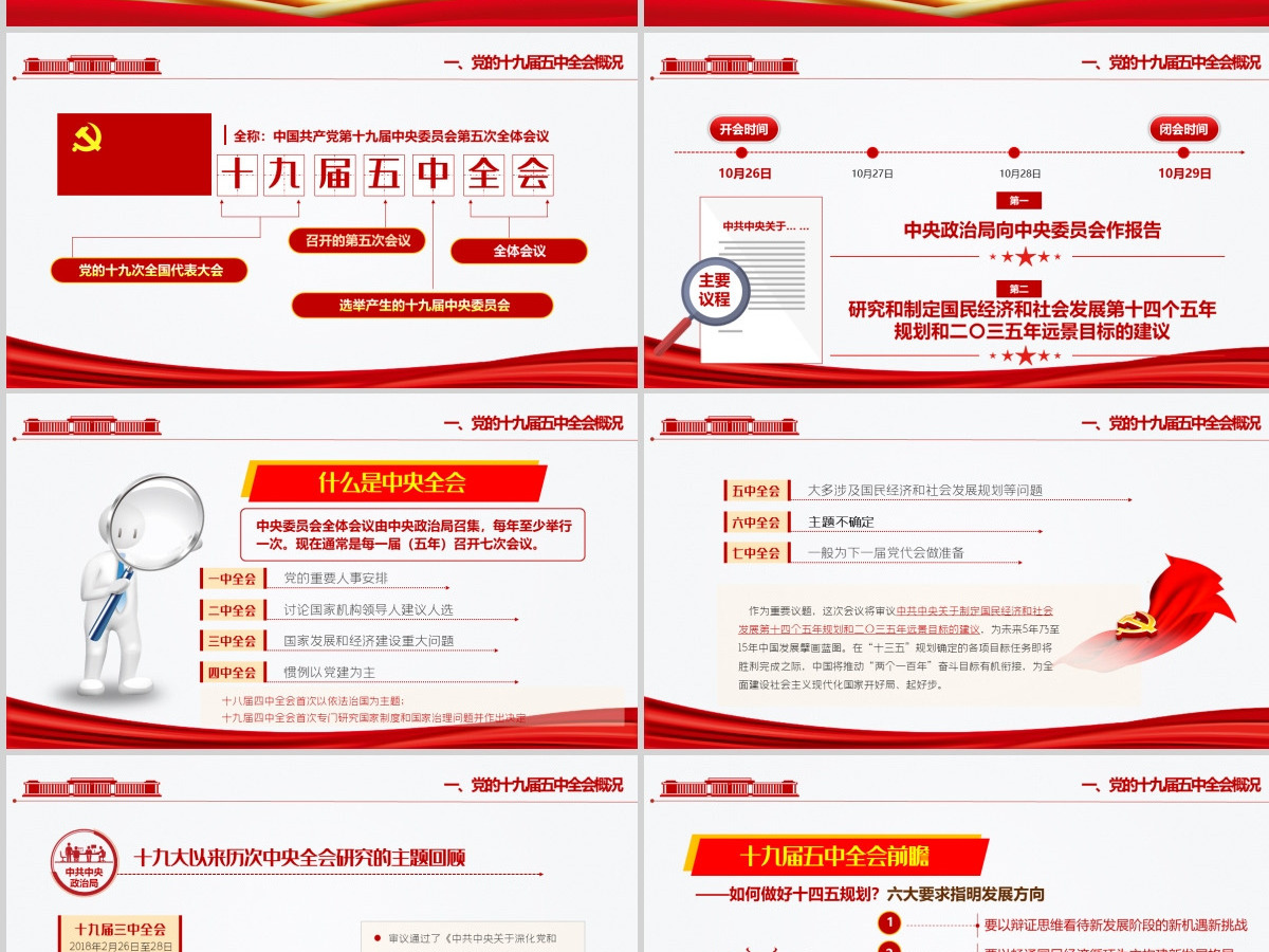 红色炫彩十九届五中全会精神解读十四五规划党课学习PPT--含讲稿