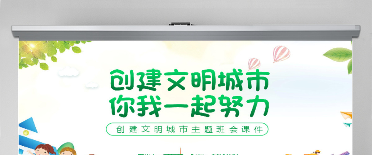 儿童卡通风创建文明城市主题班会课件动态PPT模板 儿童卡通风创建文明城市主题班会课件动态PPT模板