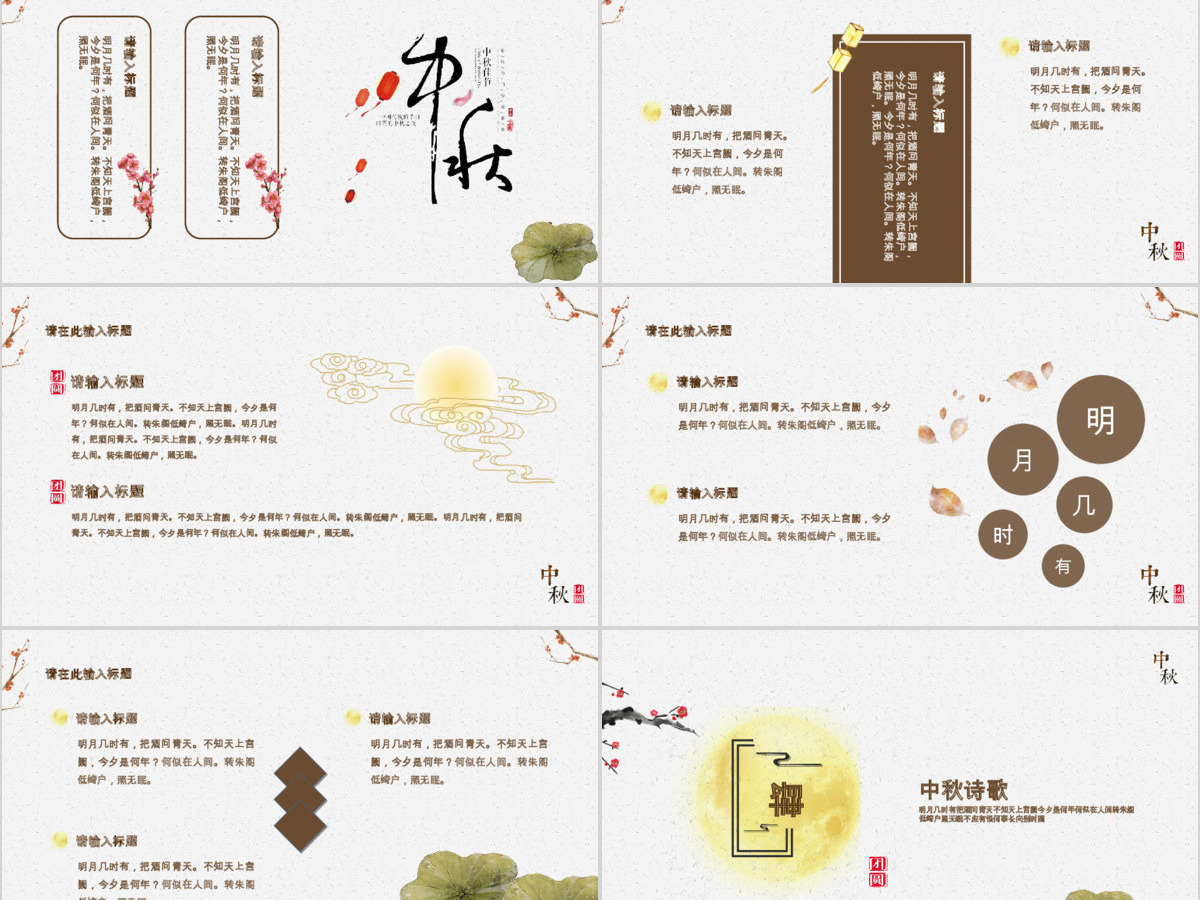 淡黄典雅大气中国风中秋介绍PPT模板