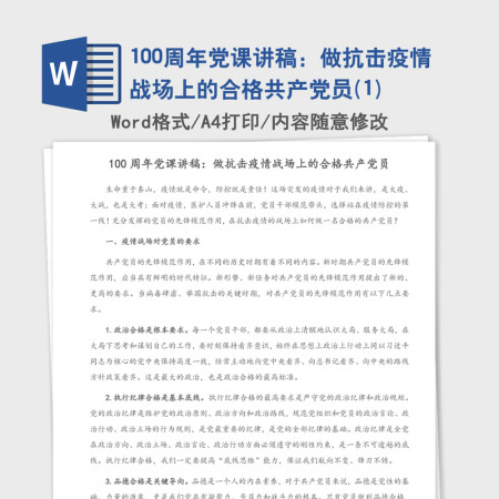 100周年党课讲稿：做抗击疫情战场上的合格共产党员(1)