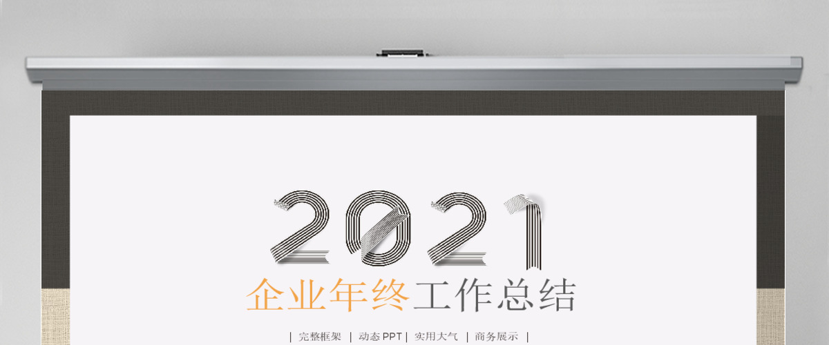 2018企业年底汇报总结动态ppt模板 2018企业年底汇报总结动态ppt模板