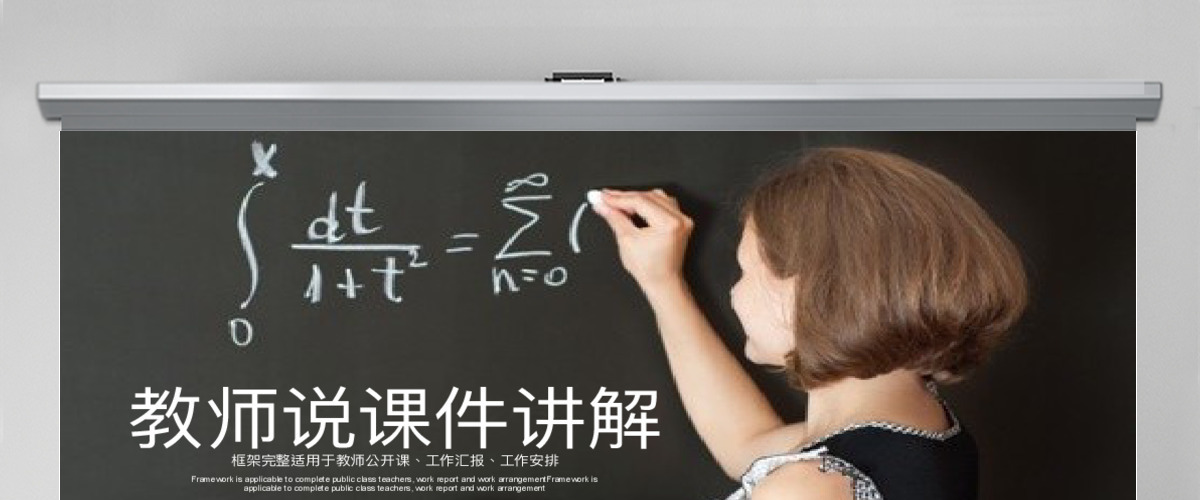 创意黑板教师说课公开课工作汇报PPT模板 创意黑板教师说课公开课工作汇报PPT模板