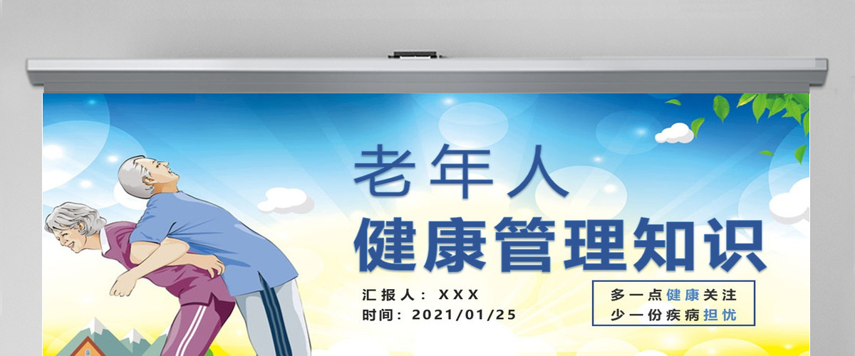 老年人健康管理知识关爱老人PPT