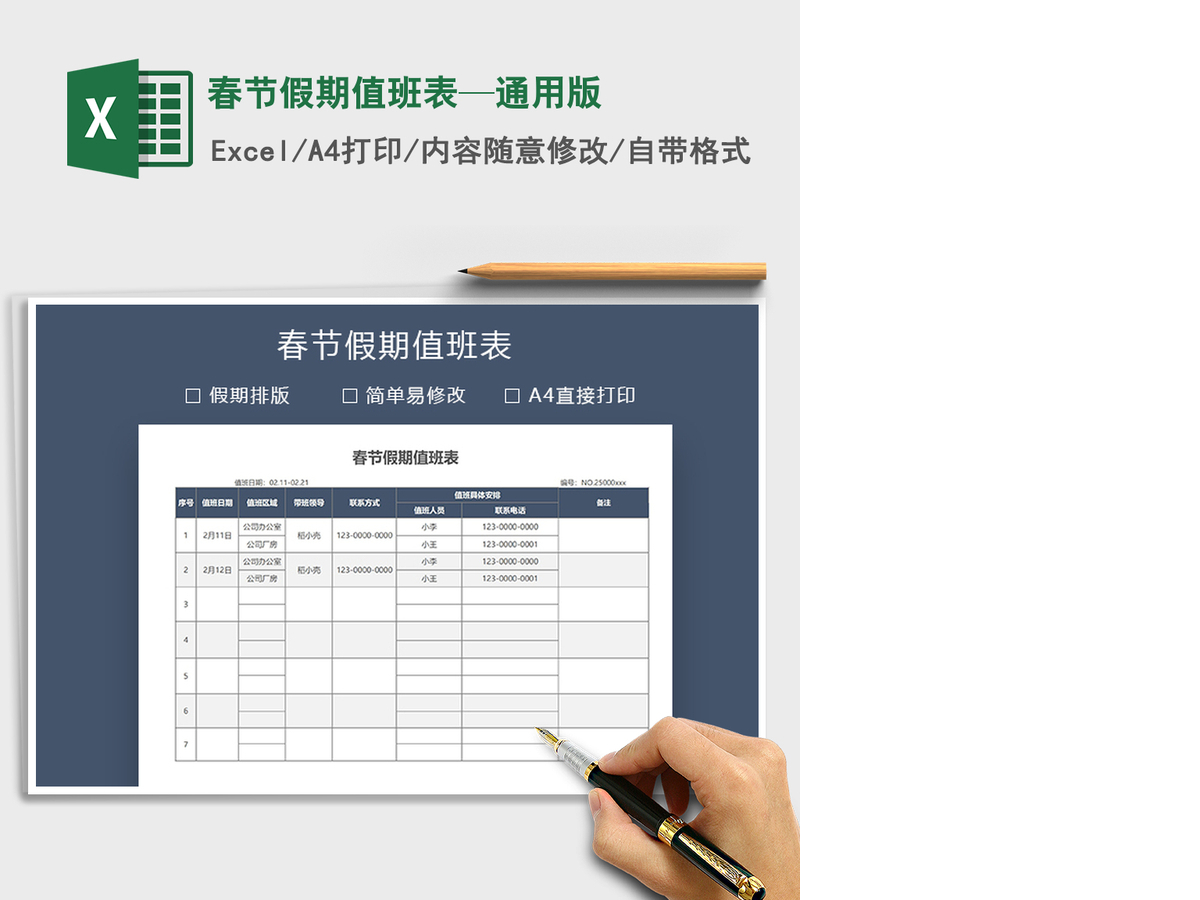 2021年春节假期值班表—通用版