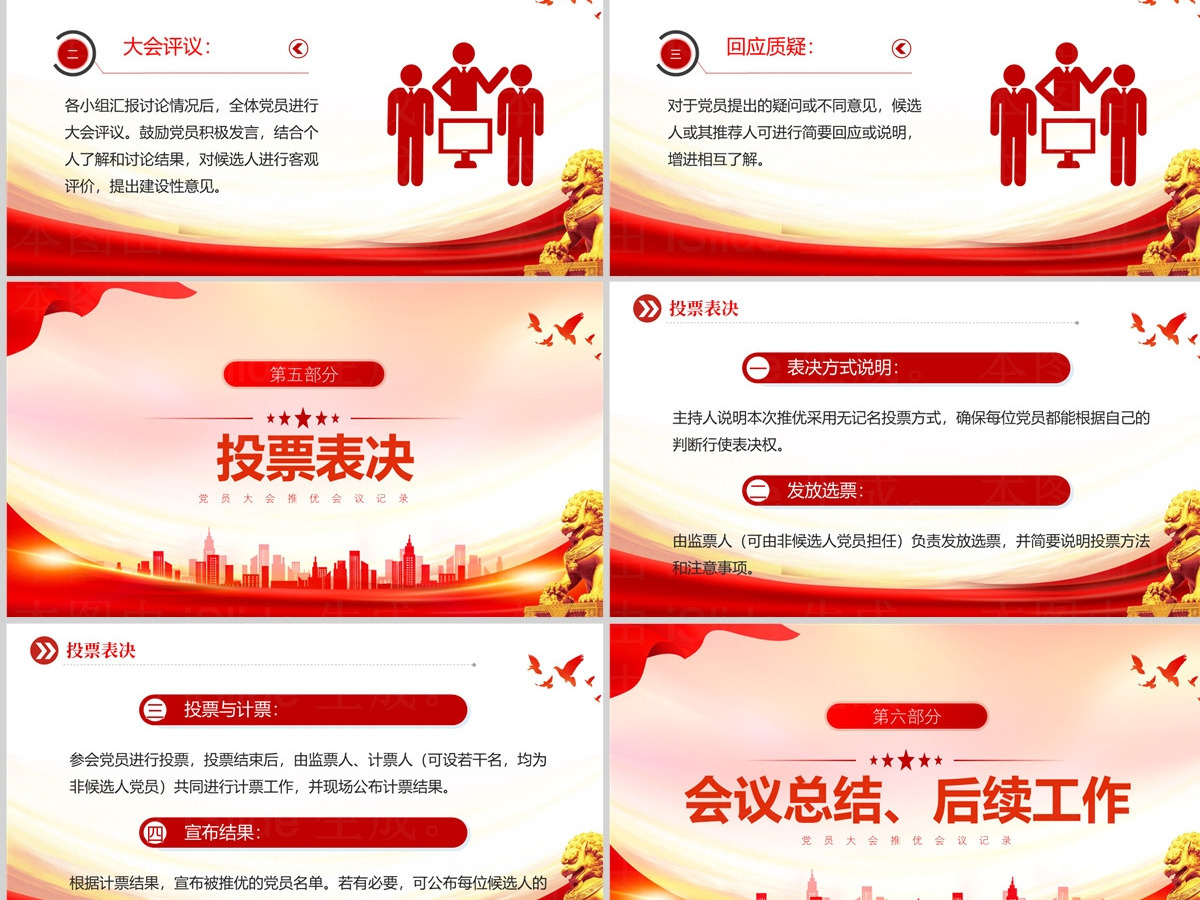 精美创意2024关于党员大会推优会议记录PPT下载