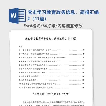 2021年党史学习教育政务信息、简报汇编2(11篇) 2021年党史学习教育政务信息、简报汇编2(11篇)