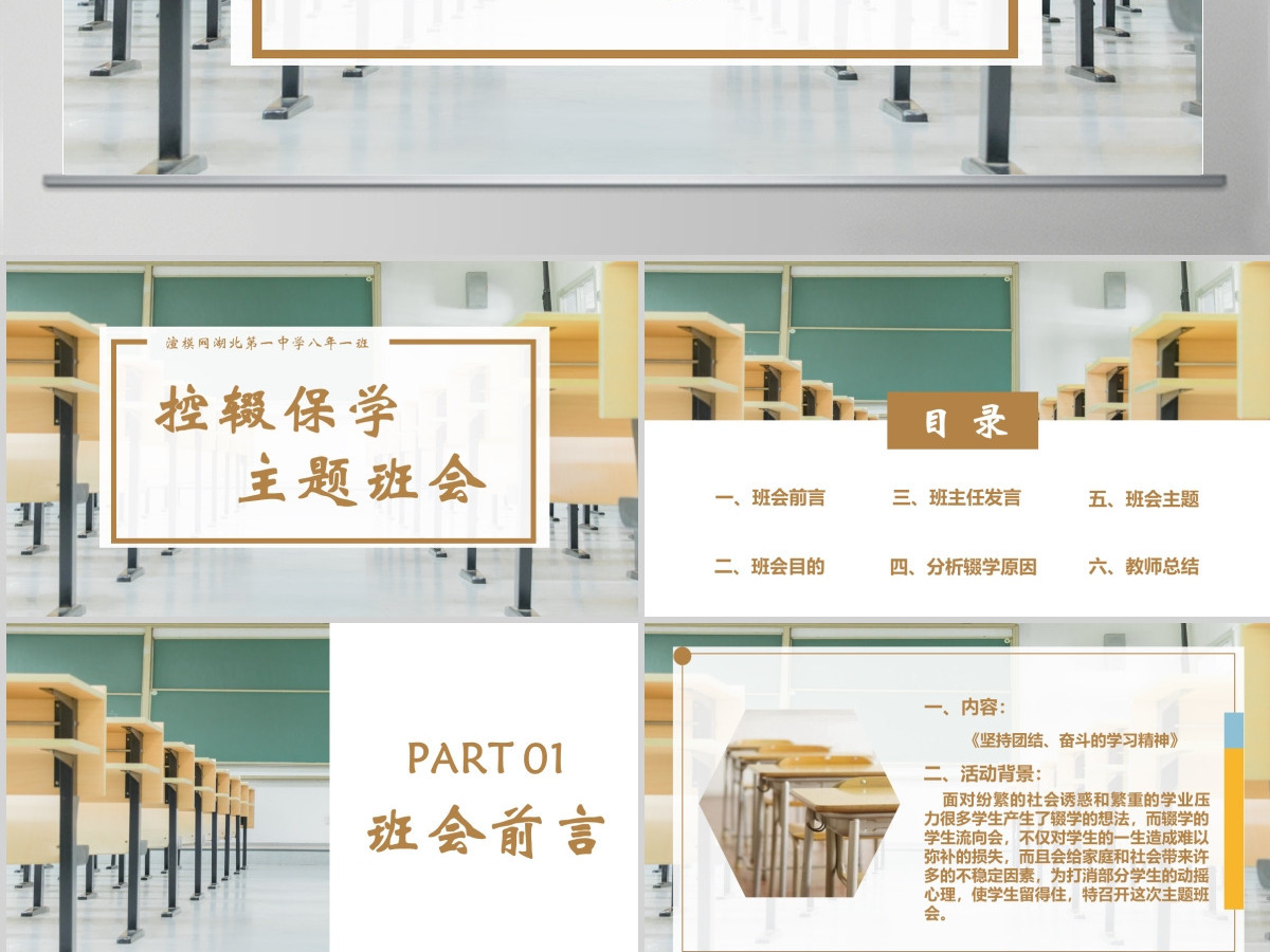 教室简约风小学中学控辍保学防辍学主题班会PPT模版