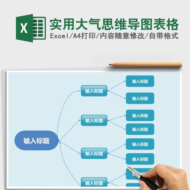 实用大气思维导图表格Excel表格 实用大气思维导图表格Excel表格