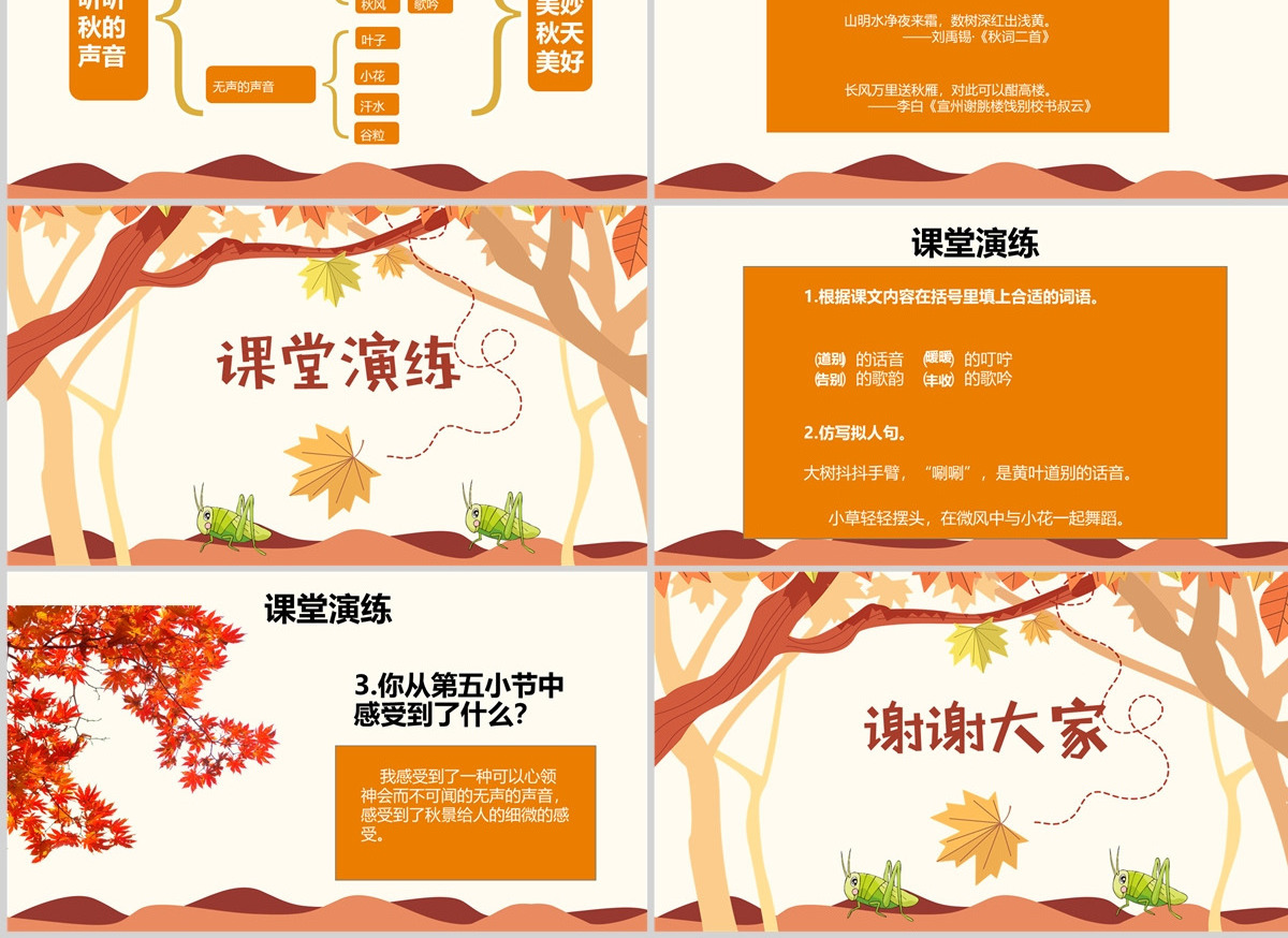 原创三年级语文新人教版上册听听秋的声音PPT课件-版权可商用