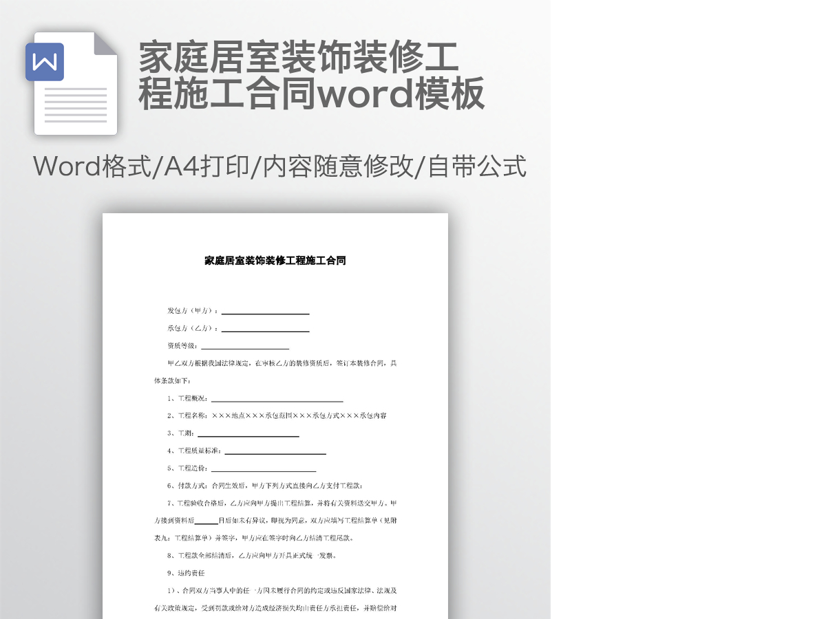 家庭居室装饰装修工程施工合同word模板 家庭居室装饰装修工程施工合同word模板