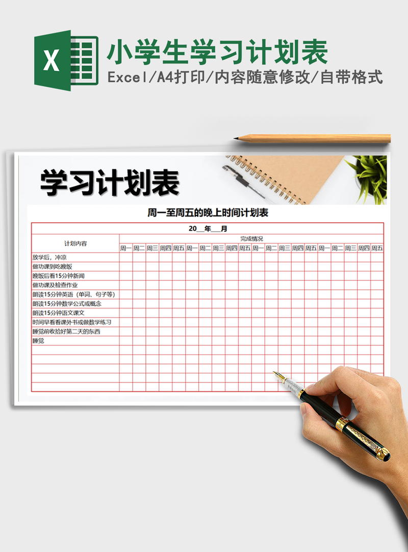 2021年小学生学习计划表
