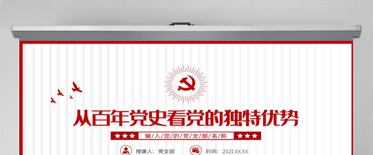 2021从百年党史看党的独特优势PPT简洁风建党100周年党史教育专题党课课件-含讲稿