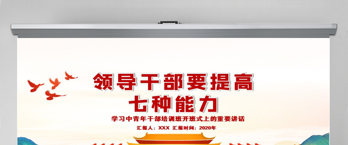 时尚手绘党建风中青年年轻干部培训班重要讲话领导干部要提升七种能力党课PPT-含讲稿 时尚手绘党建风中青年年轻干部培训班重要讲话领导干部要提升七种能力党课PPT-含讲稿