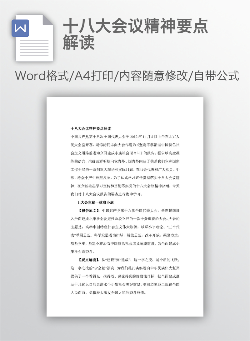 十八大会议精神要点解读