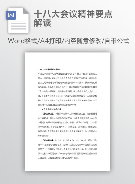 十八大会议精神要点解读