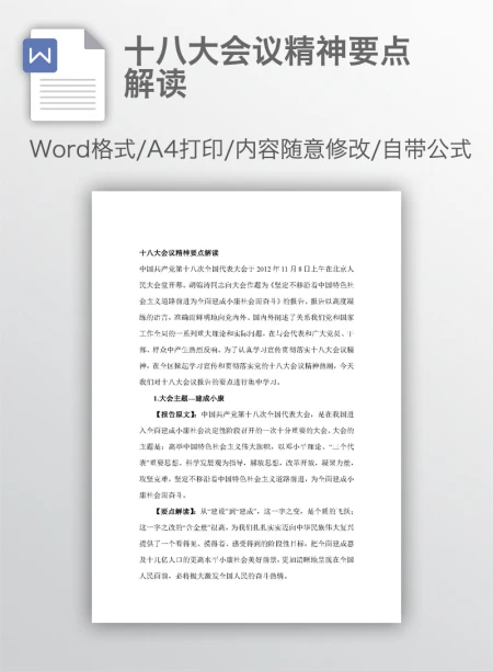 十八大会议精神要点解读 十八大会议精神要点解读