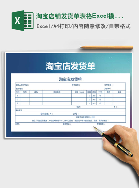 2022淘宝店铺发货单表格Excel模板免费下载 2022淘宝店铺发货单表格Excel模板免费下载
