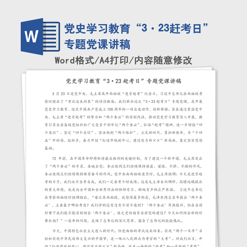 2021年党史学习教育“3·23赶考日”专题党课讲稿 2021年党史学习教育“3·23赶考日”专题党课讲稿