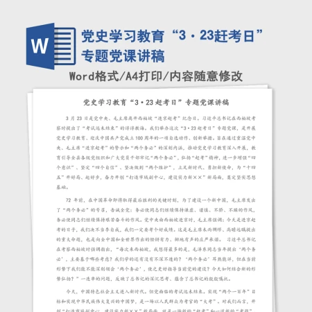 2021年党史学习教育“3·23赶考日”专题党课讲稿